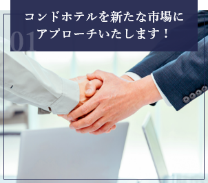 コンドホテルを新たな市場にアプローチいたします！