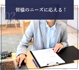 皆様のニーズに応える！
