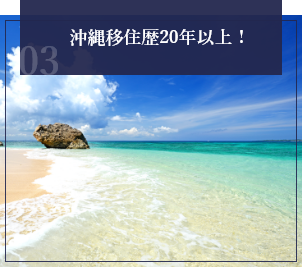 沖縄移住歴20年以上！